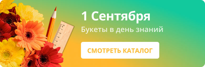 Букеты «Букеты к 1 сентября»