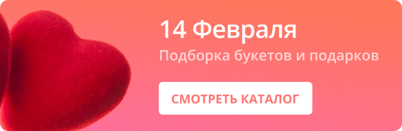 Букеты «14 февраля - День Влюбленных»