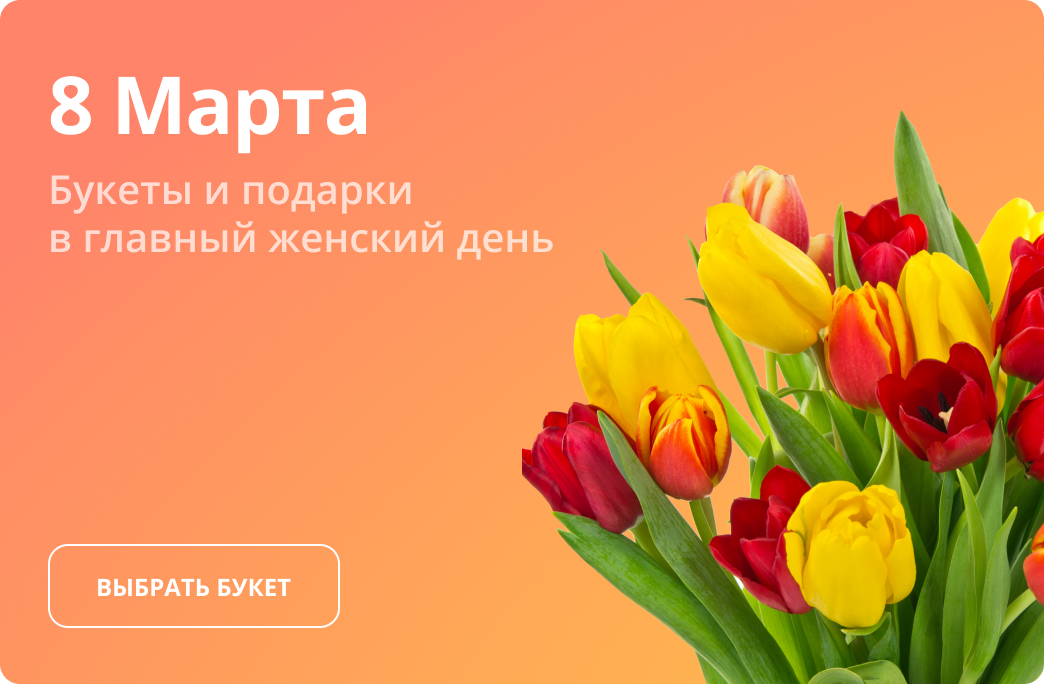 Букеты «Букеты к женскому дню. 8 марта»