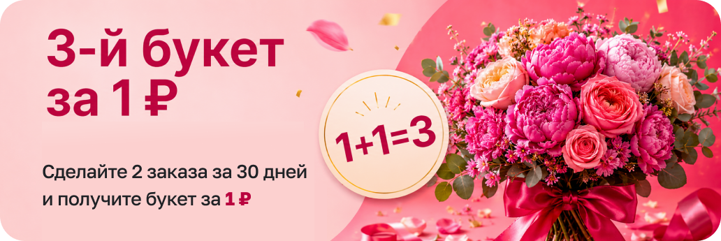 1+1=3: 3-й букет за 1 ₽