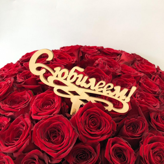 Топпер "С юбилеем" (классика)