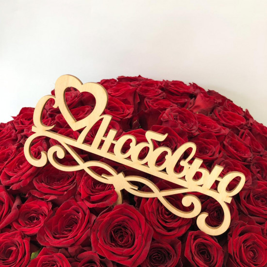 Топпер "С любовью"