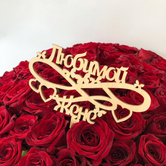 Топпер "Любимой жене"