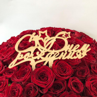 Топпер "С днем рождения" (звезды)