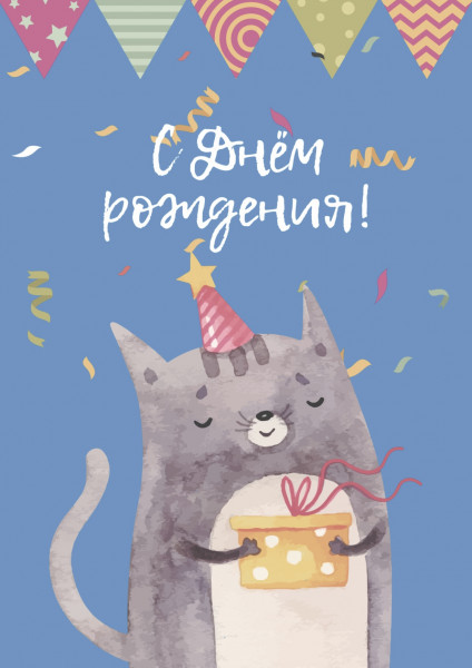 Открытки Открытка С днём рождения №3