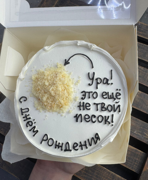 Бенто-торт "Это не твой песок"