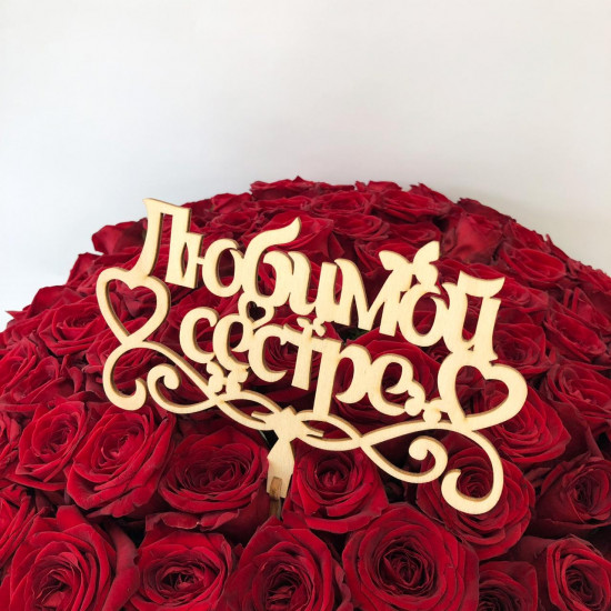 Топпер "Любимой сестре"