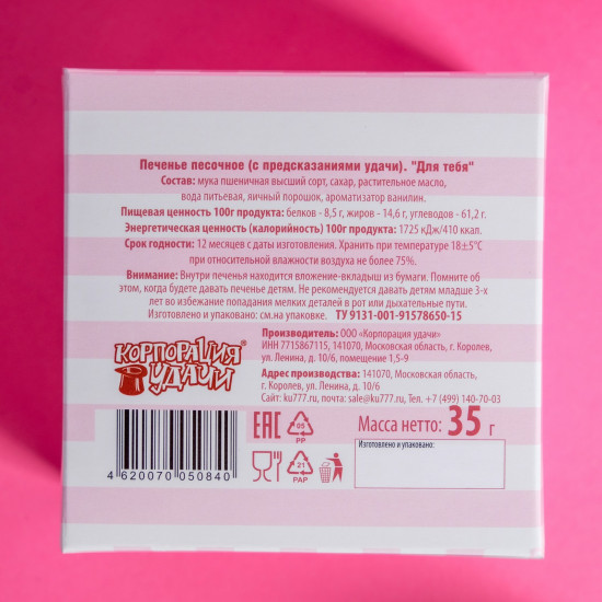 Конфеты к букетам Печенье с предсказаниями "Для тебя" 5 шт., 35 гр.