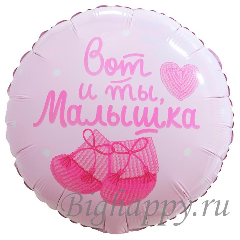 Для crm Круглый шар на выписку из роддома с гелием "Вот и ты, Малышка!"