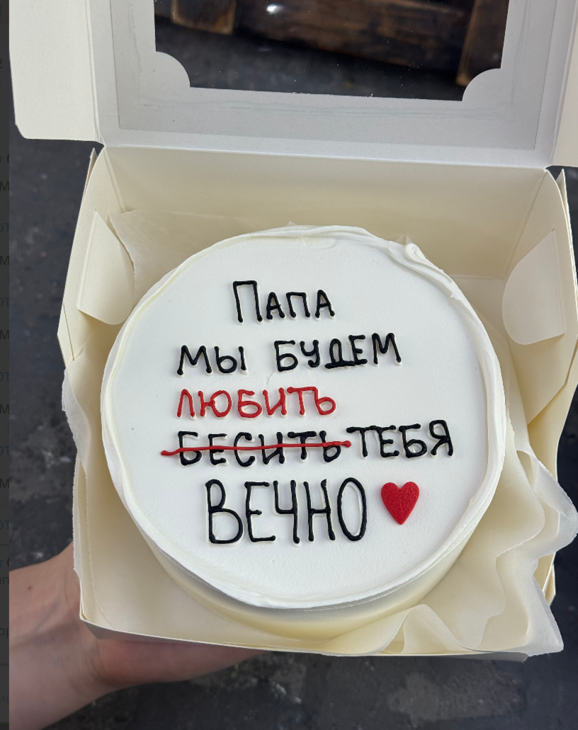 Для crm Бенто-торт "Папа мы будем тебя любить"