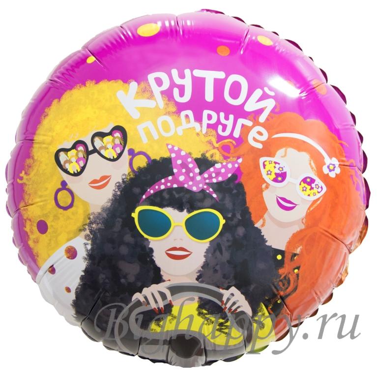 Для crm Круглый шар с гелием "Кругой подруге"