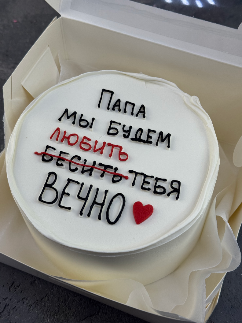 Для crm Бенто-торт "Папа мы будем тебя любить"