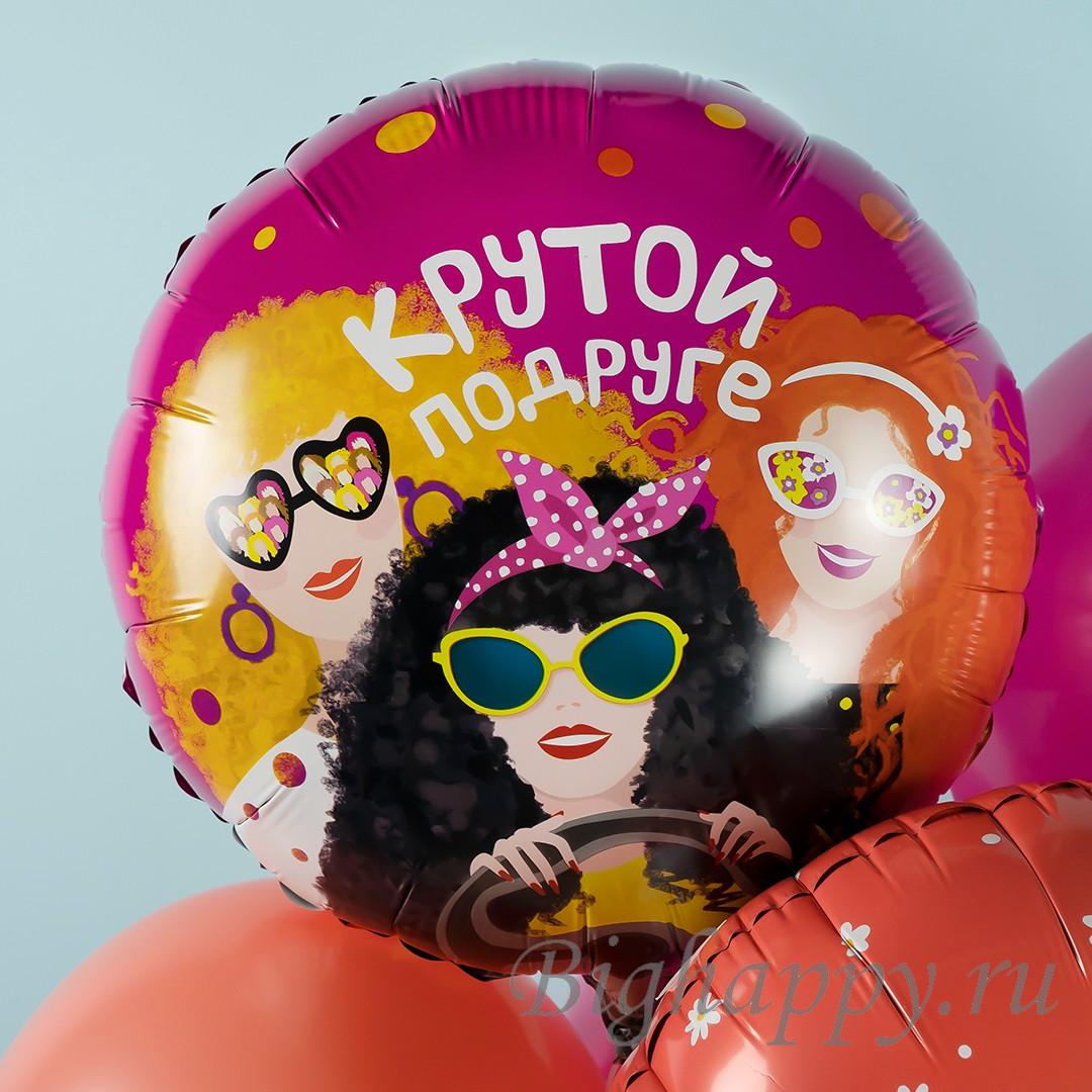 Для crm Круглый шар с гелием "Кругой подруге"