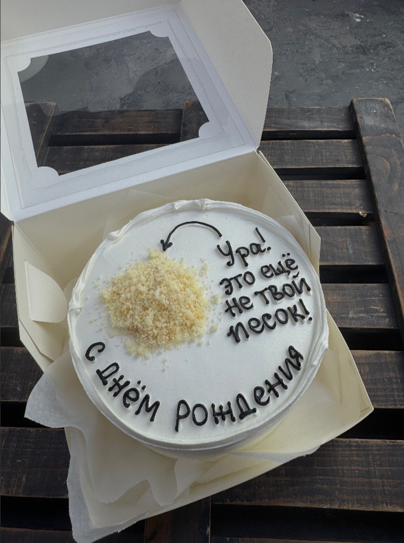 Для crm Бенто-торт "Это не твой песок"