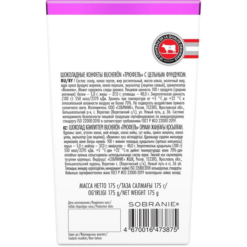 Конфеты к букетам Конфеты Bucheron Трюфель с цельным фундуком 175 гр.