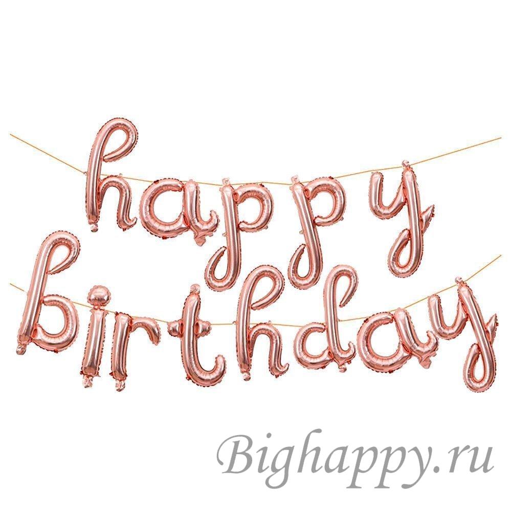 Для crm Набор шаров-букв "Надпись Happy Birthday" (розовое золото)