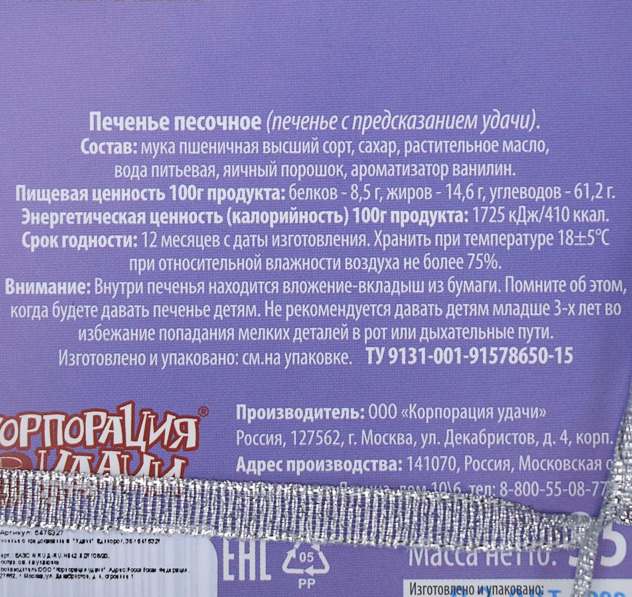 Конфеты к букетам Печенье с предсказаниями "Единорог" 5 шт., 35 гр.