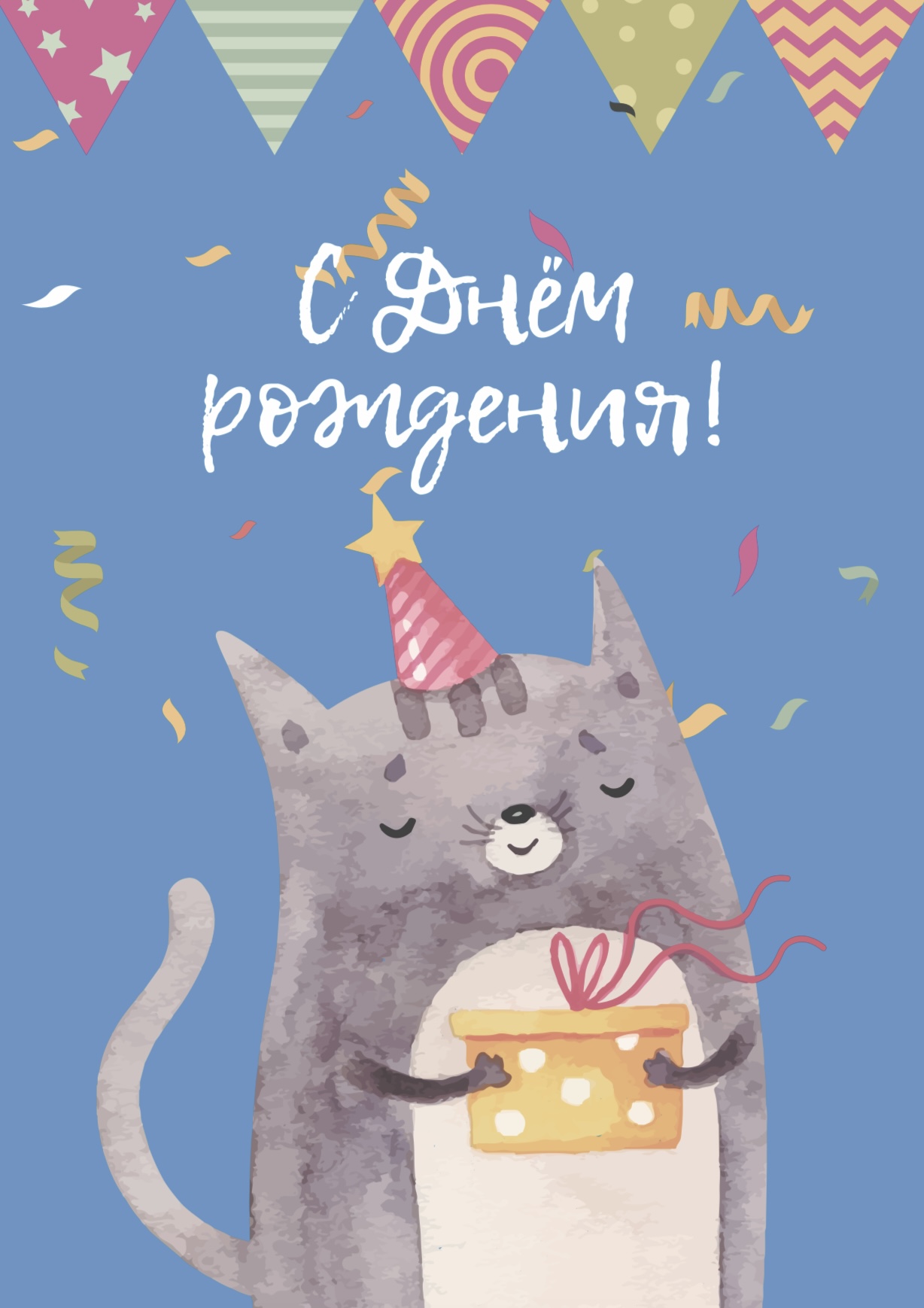 Открытка С днём рождения №3 открытка с днём рождения рыжий кот а4