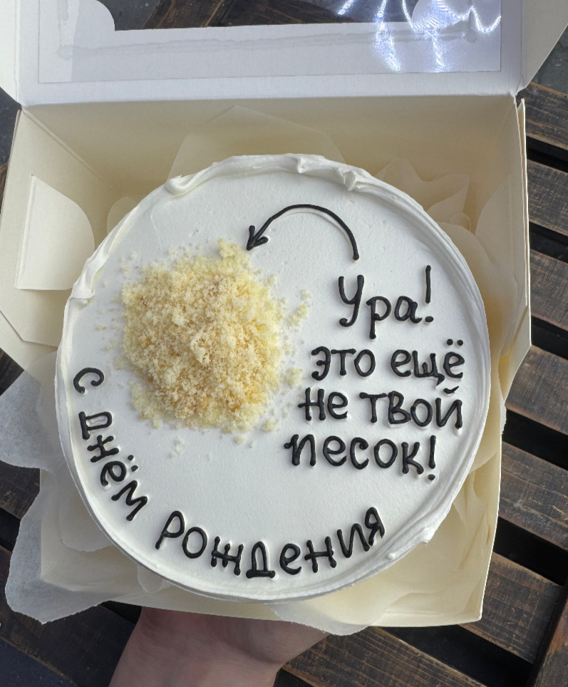 Для crm Бенто-торт "Это не твой песок"