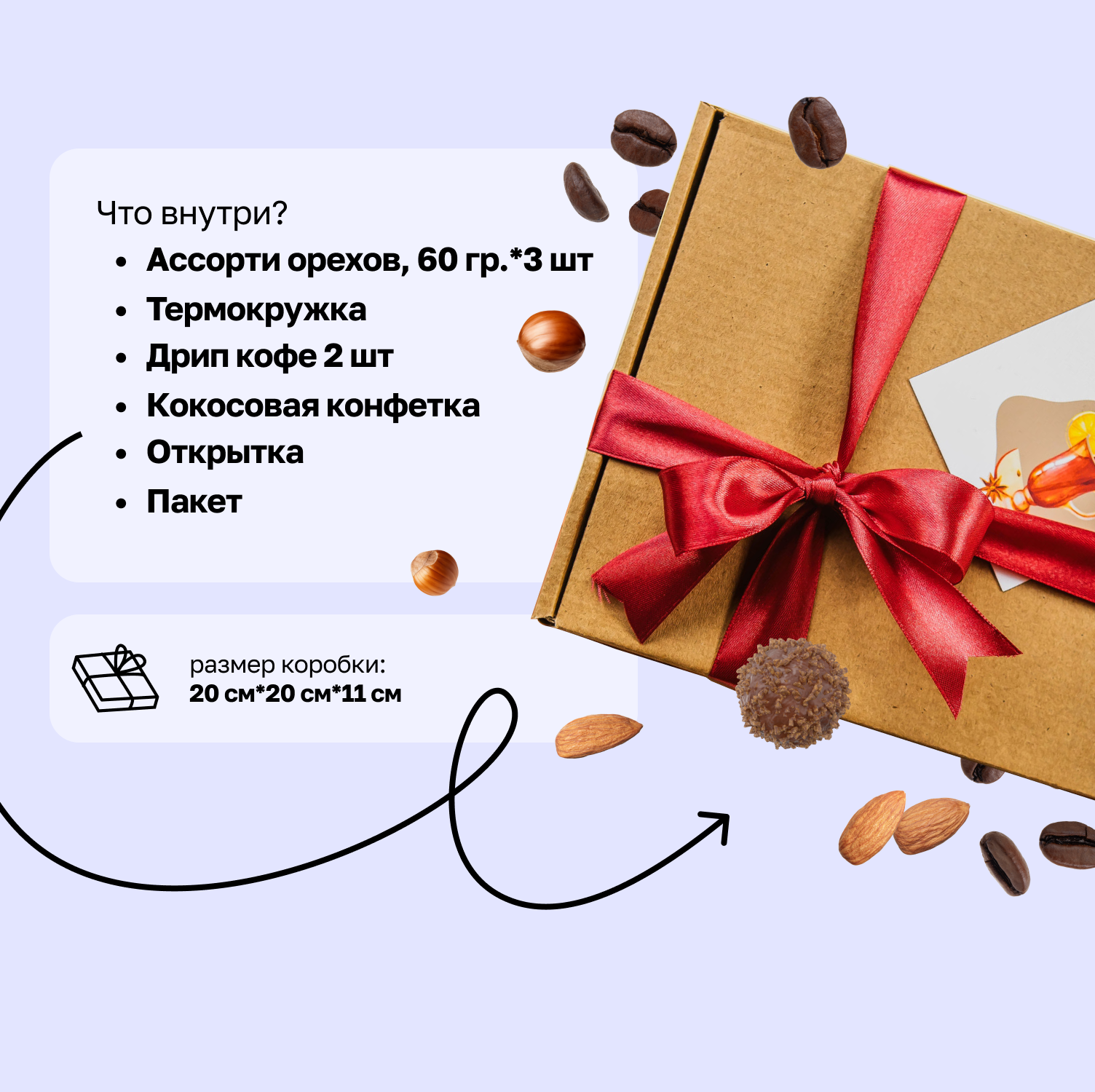 Для crm Набор Кофе и орехи