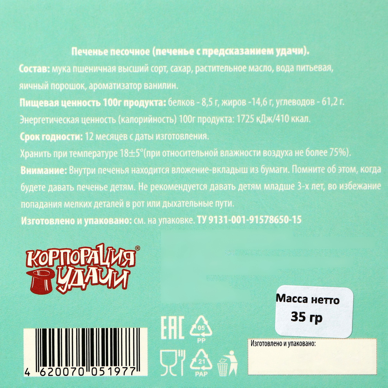 Конфеты к букетам Печенье с предсказаниями "Санта" 5 шт., 35 гр.