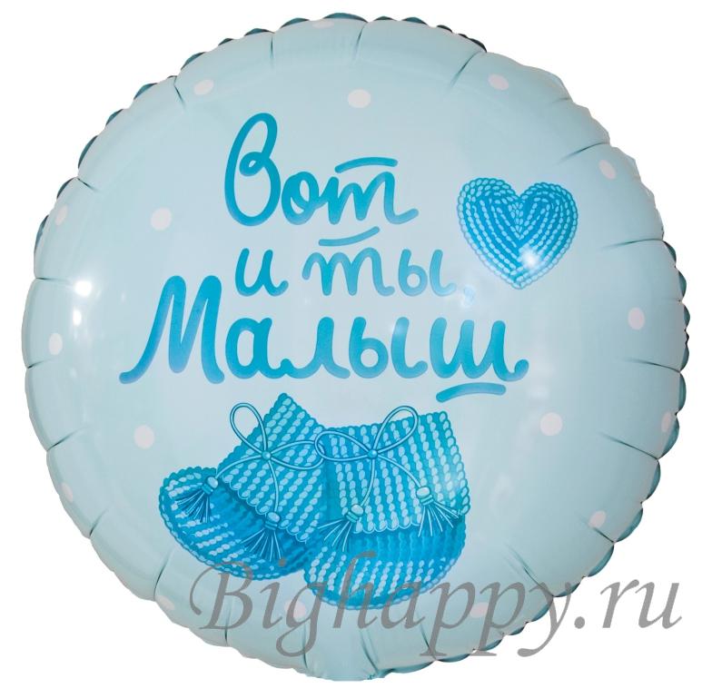 Для crm Круглый голубой шар "Вот и ты, Малыш!" с гелием